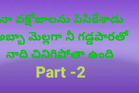 Telugu story part 2 / romantic story l emotional story l love story l