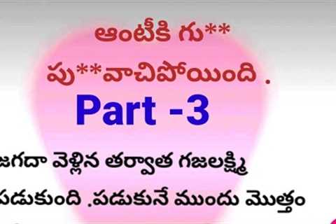 Telugu story part 3 / romantic story l emotional story l romance story l