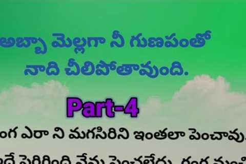 Telugu story part 4 / romantic story l emotional story l family story l