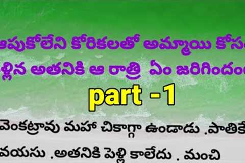 Telugu story part -1 / romantic story l emotional story l romance story l