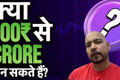 क्या 100 RUPEES से 1 CRORE बन सकते हैं ? | ये COINS कर सकते हैं ऐसा | RISK 100% 🤯 PROFIT 10000% 🚀