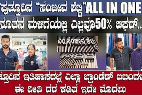 ಪುತ್ತೂರಿನ ಸಂಜೀವ ಶೆಟ್ಟಿ ನೂತನ ಮಳಿಗೆಯಲ್ಲಿ ಎಲ್ಲಾ ರೀತಿಯ ಐಟಂಗಳಿಗೆ  50% ವರೆಗೂ ಆಫರ್ ಗಳು..! ♥😍 BIG OFFERS