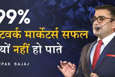 Why 99% People Fail in Network Marketing? |10 Solutions for Big Success | DEEPAK BAJAJ