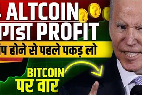 😱US President On Crypto | Top 5 altcoin will Pump Hard | 5 Crypto’s That MUST Be in Your Portfolio