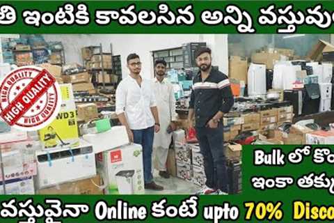 ఏ వస్తువైనా Online కంటే upto 70%  Discount| ఏ Amazon, Flipkart, Shopfy లో కూడా ఇవ్వలేరు|Electronics