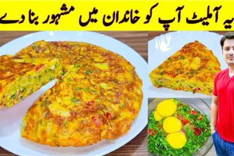 Omelette Recipe By ijaz Ansari | Vegetable Omelette Recipe | Egg And Potato Recipe