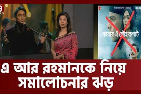 ‘কারার ওই লোহ কপাট’; সংগীত আয়োজন করে সমালোচনার মুখে ভারতের সুরের জাদুকর এ আর রহমান | Ekattor TV