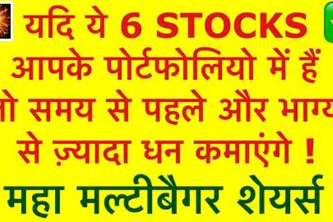 Best 6 Multibagger Stocks | Stock Portfolio 2024 | Small Cap Indian Multibaggers | Investing | @LTS