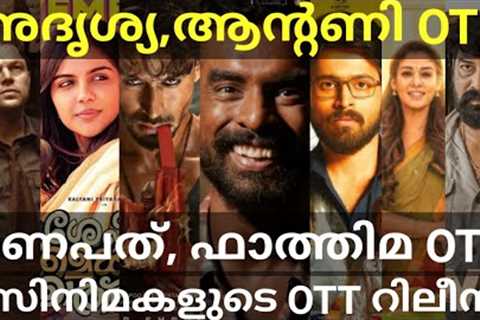 Adrishya and Antony OTT Release Confirmed |Fathima and Ganapath OTT Release #Netflix #Hotstar #Ott