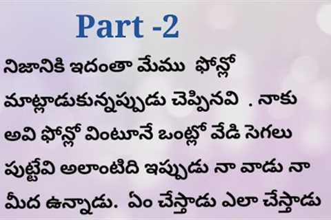 Telugu story part -2 / romantic story l romance story l