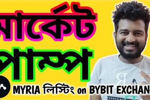 BYBIT LIST MYRIA BITCOIN NEWS BANGLA | CRYPTO NEWS  ALTCOIN