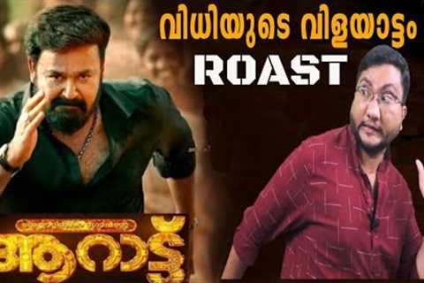 AARAATTU | ROAST E27 | Malayalam Movie Funny Review | Mohanlal | Shradha Srinath | Rahman| OUTSPOKEN