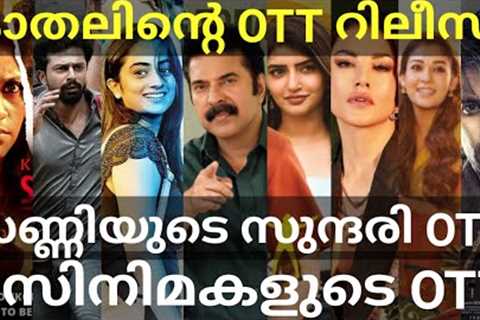 Kaathal and Sundari OTT Release Confirmed |8 Movies OTT Release Date #Netflix #Mammootty #SunnyLeone