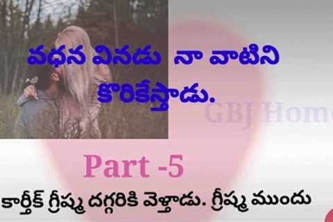 Telugu story part -5 / emotional story l romantic story l heart touching story l