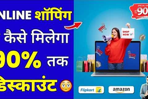 Online शॉपिंग पे कैसे मिलेगा 90% तक Discount?😳 #shorts #onlineshopping #ytshorts by #arvindarora