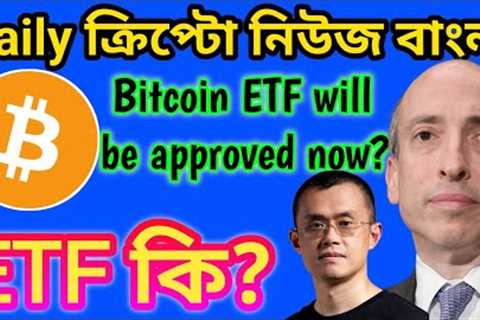 BITCOIN NEWS BANGLA | CRYPTO UPDATE | ALTCOIN | CAKE | BITCOIN SPOT ETF | CRYPTO NEWS