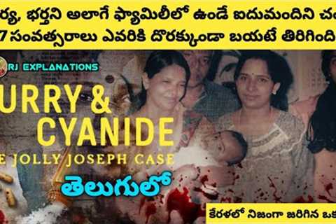 Curry and Cyanide Movie Explained in Telugu | Curry &amp; Cyanide: The Jolly Joseph Case Movie in..