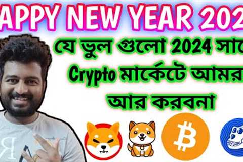 BITCOIN BULL RUN WILL START 2024 | CRYPTO NEWS BANGLA | ALTCOINS | BITCOIN UPDATE