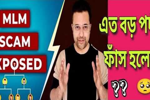 Network Marketing Scam Exposed | MLM Scam Exposed | Network Marketing Full Tips in Bangla