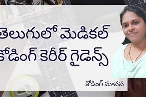Medical Coding Career Guidance in Telugu