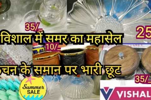 Vishal Mega Mart summer collection kitchen product under 99 rupees all glass 🥂 items | Vishal Mega