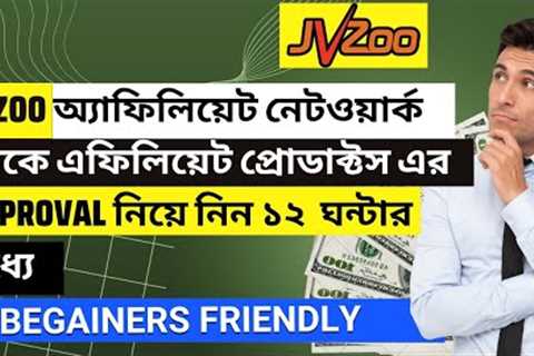 How to Get Approved on Jvzoo Products | Affiliate Marketing | Learn with Metul
