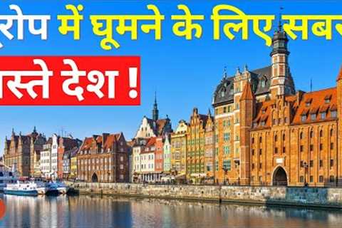 Cheap european countries to visit from india | Cheapest european countries to travel | Part 1