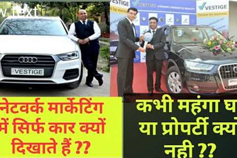 MLM- Why Luxary Cars And fake Cheque Are Shown In Network Marketing ? Never their Houses