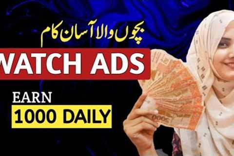 Watch Ads to Earn Money Online from Mobile in Pakistan Without investment - Sheeza Rana