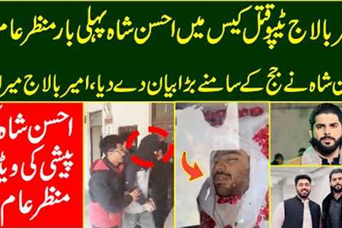Ameer Balaj Tipu Qatal Case Main Ahsan Shah Pehli Bar Samny | Social Media Per Video Viral