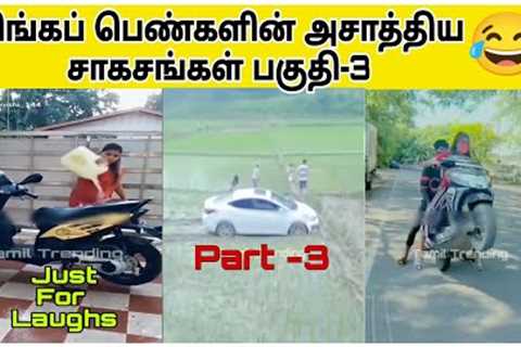 Tamil Girls Funny Accidents  Part - 3 / Scooty Accident / Doli Bike Atrocities / Funny Accidents.