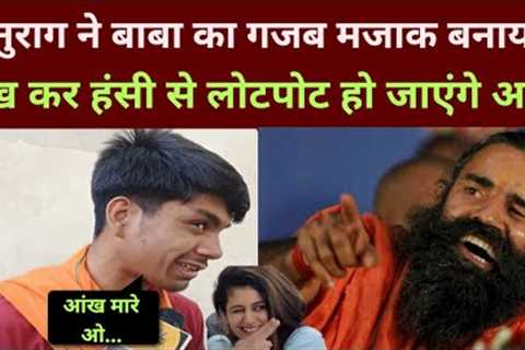 anurag ojha funny 4k video | godi media | love jihad | social media viral | baba ramdev | trending