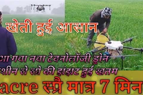 Pesticides Spray by Drone || Drone Spray || Instant Spraying technology by Drone ||