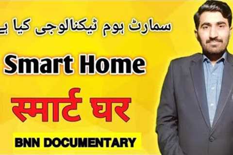 What is Smart Home Technology? @bnndocumentary