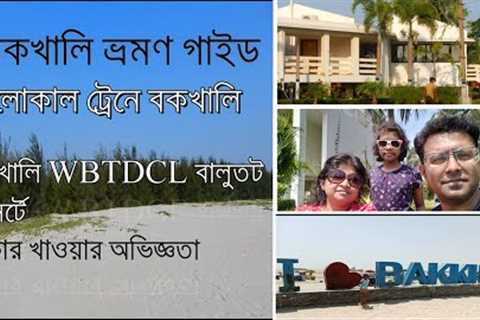 Bakkhali Tour Guide I WBTDCL Balutat Resort I Old Building and New Building Review I Local Train