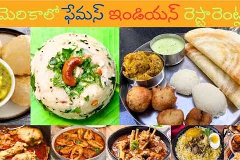 American food and Famous Indian restaurants in USA / katti hub