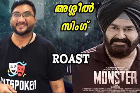 MONSTER | ROAST E42 | Malayalam Movie Funny Review | Mohanlal | Honey Rose | Lena | OUTSPOKEN