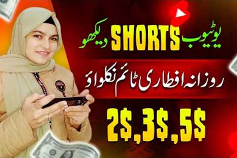 Watch YouTube Shorts &amp; Earn Money Without Investment | Online Earning in Pakistan from Earning..