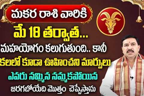 మకర రాశి వారికి  మే  నెలలో 100% జరిగిదే ఇదే | Makara rasi May Rasi  2024 | Capricorn horoscope