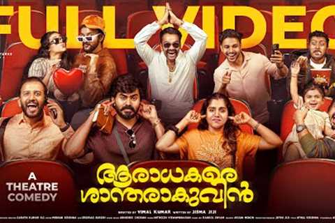 AARADHAKARE SHANTHARAKUVIN- a theatre comedy| FULL VIDEO|jismavimal| Malayalamcomedy |fiction comedy