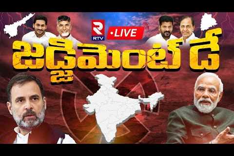 Election Results 2024🔴LIVE : AP Election Results 2024 | Lok Sabha Election Results 2024 | RTV
