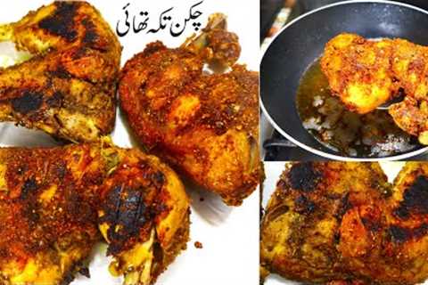 No Oven Tandoori Chicken Tikka by cooking Infotainer Recipe in Urdu Hindi