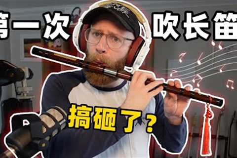 English Musician tries to play the Chinese flute (DiZi) for the FIRST TIME