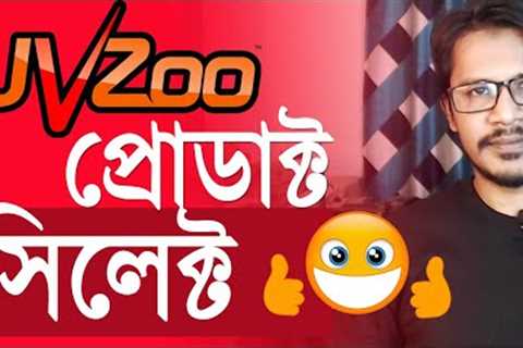 JVZoo Affiliate Marketing Bangla Tutorial | Find A Good Products On JVZoo (BANGLA) (EP#19)
