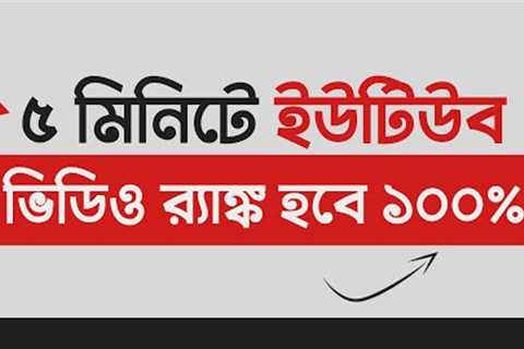 How To Rank Youtube Videos in Bangla 2022 - YouTube Video SEO Tutorial