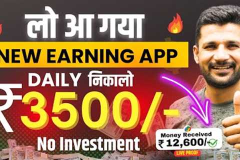 Paise Kamane Wala App | Paise Kaise Kamaye | New Earning App Without Investment | Best Earning App