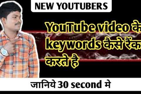 YouTube video ke keywords ranking me kaise laye youtube videos rank me | #shorts | #shorts_teach