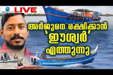 Live: Arjun Rescue Mission | Shirur Landslide | Ankola | Karnataka Government | Zee Malayalam News