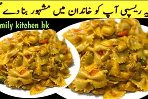 Irresistible Bow Tie Pasta| Dinner Recipe | Chicken Pasta Recipes| Family Kitchen HK