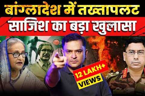 General Waker-Uz-Zaman takes over Bangladesh, Sheikh Hasina flees to India | Major Gaurav Arya |